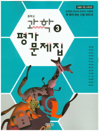 중등 과학 3 평가문제집 (동아)